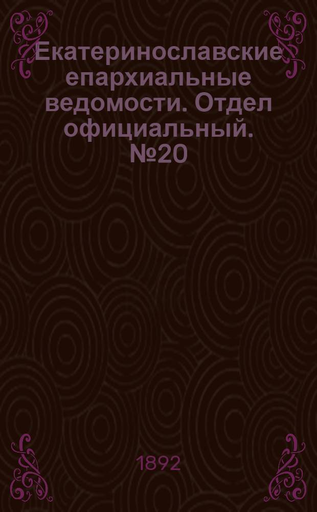 Екатеринославские епархиальные ведомости. Отдел официальный. № 20 (15 октября 1892 г.)