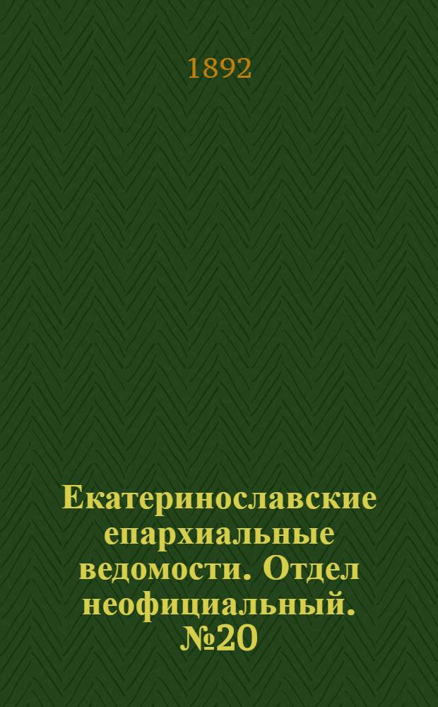 Екатеринославские епархиальные ведомости. Отдел неофициальный. № 20 (15 октября 1892 г.)