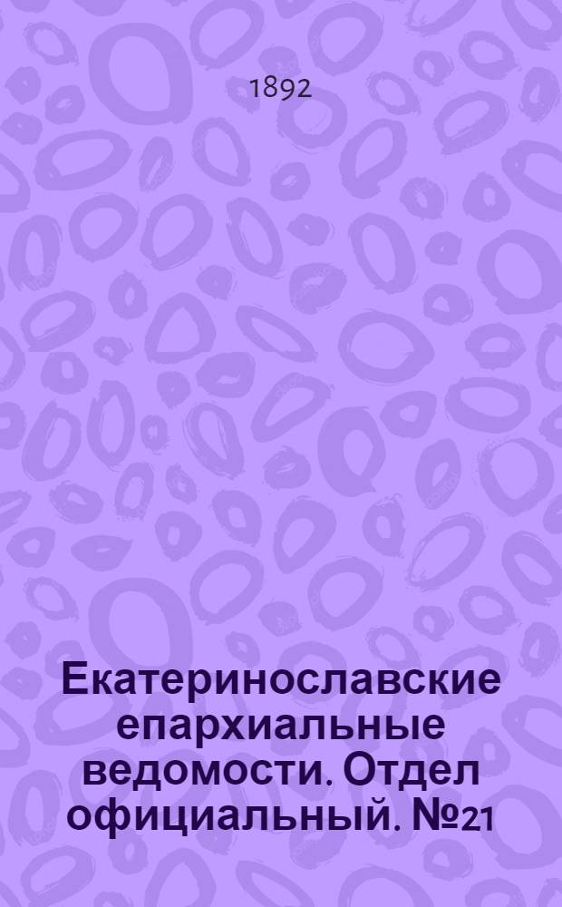 Екатеринославские епархиальные ведомости. Отдел официальный. № 21 (1 ноября 1892 г.)