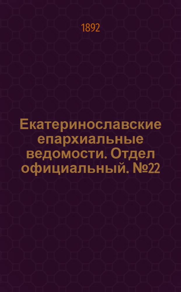 Екатеринославские епархиальные ведомости. Отдел официальный. № 22 (15 ноября 1892 г.)