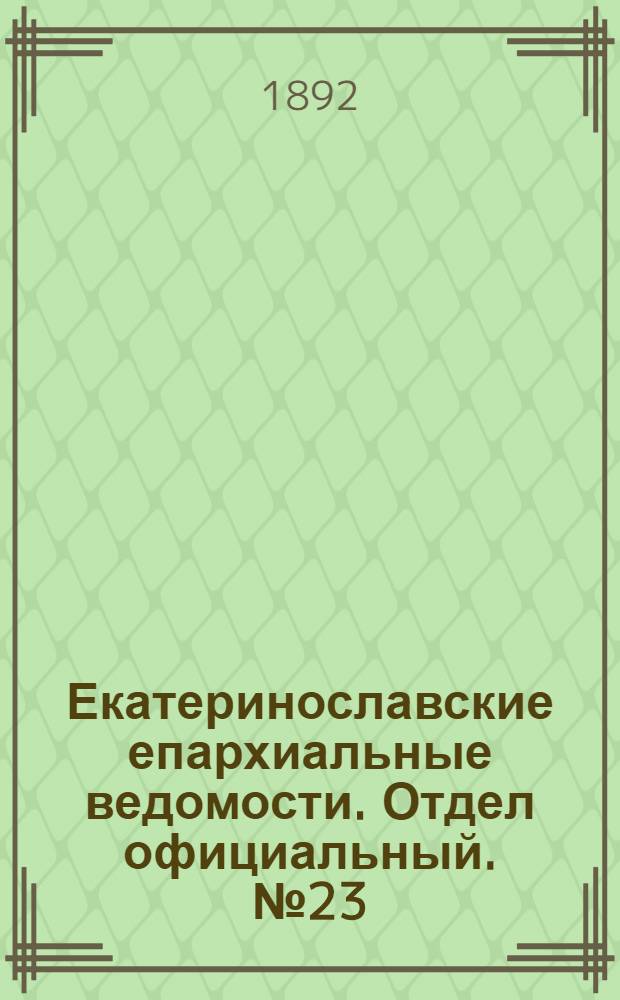 Екатеринославские епархиальные ведомости. Отдел официальный. № 23 (1 декабря 1892 г.)