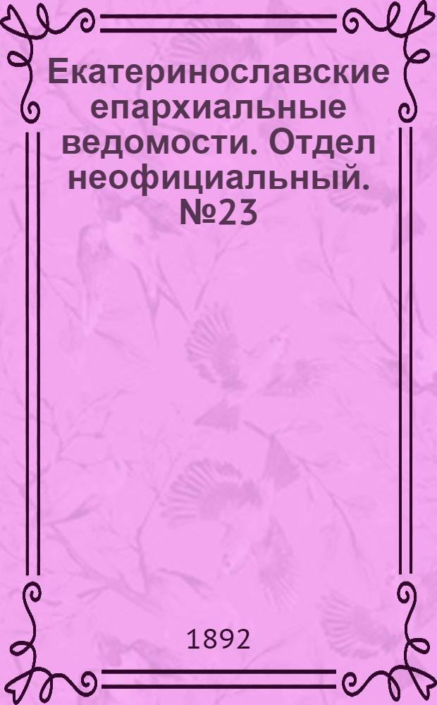 Екатеринославские епархиальные ведомости. Отдел неофициальный. № 23 (1 декабря 1892 г.)