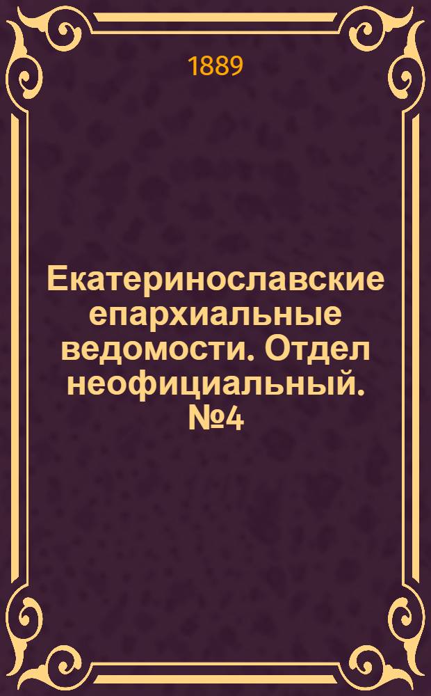 Екатеринославские епархиальные ведомости. Отдел неофициальный. № 4 (15 февраля 1889 г.)