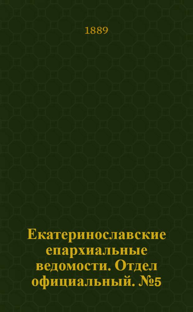 Екатеринославские епархиальные ведомости. Отдел официальный. № 5 (1 марта 1889 г.)