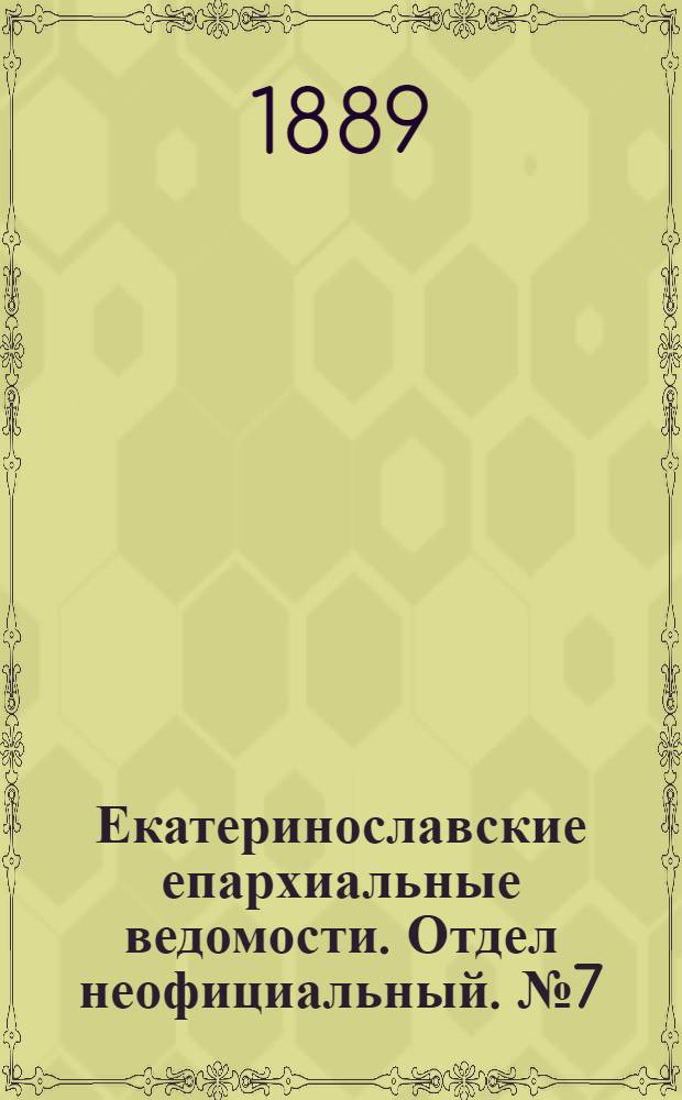Екатеринославские епархиальные ведомости. Отдел неофициальный. № 7 (1 апреля 1889 г.)