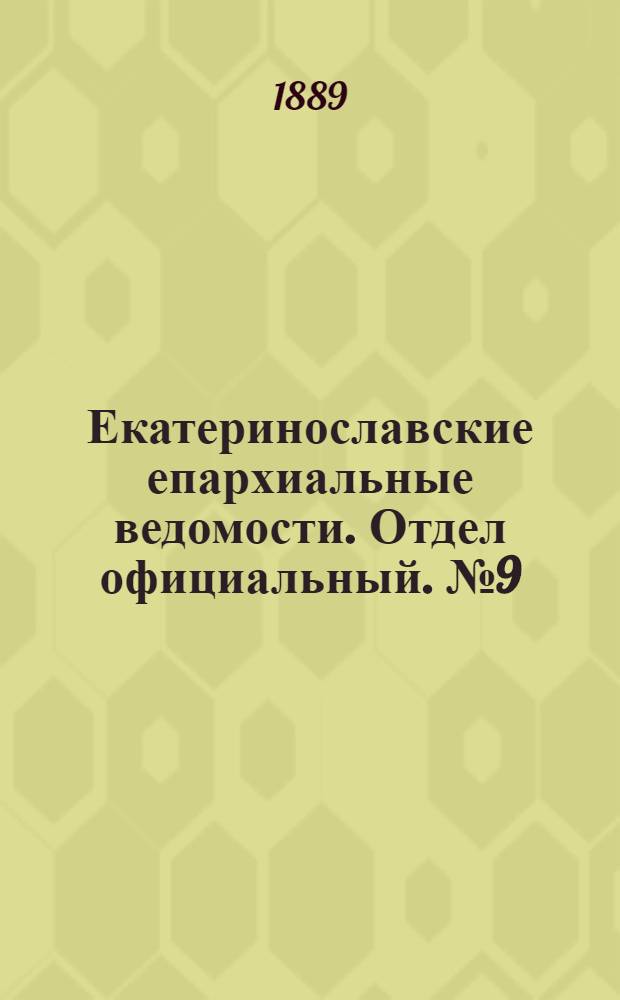 Екатеринославские епархиальные ведомости. Отдел официальный. № 9 (1 мая 1889 г.)