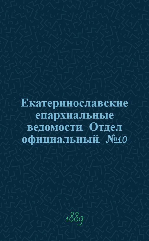 Екатеринославские епархиальные ведомости. Отдел официальный. № 10 (15 мая 1889 г.)