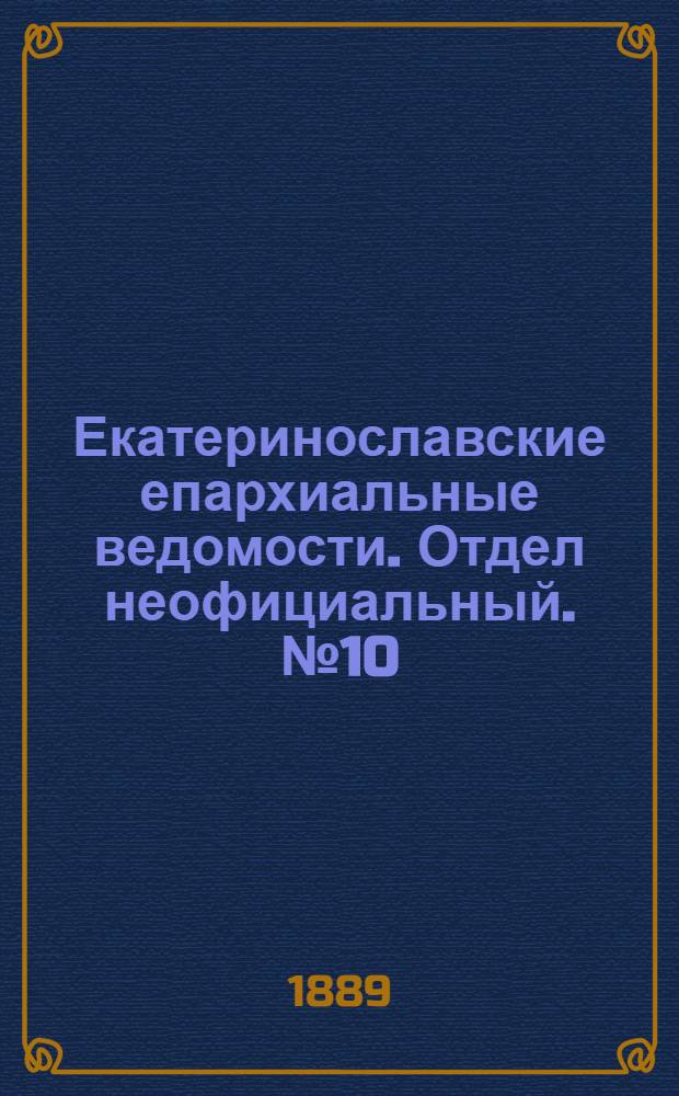 Екатеринославские епархиальные ведомости. Отдел неофициальный. № 10 (15 мая 1889 г.)