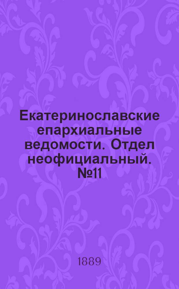 Екатеринославские епархиальные ведомости. Отдел неофициальный. № 11 (1 июня 1889 г.)