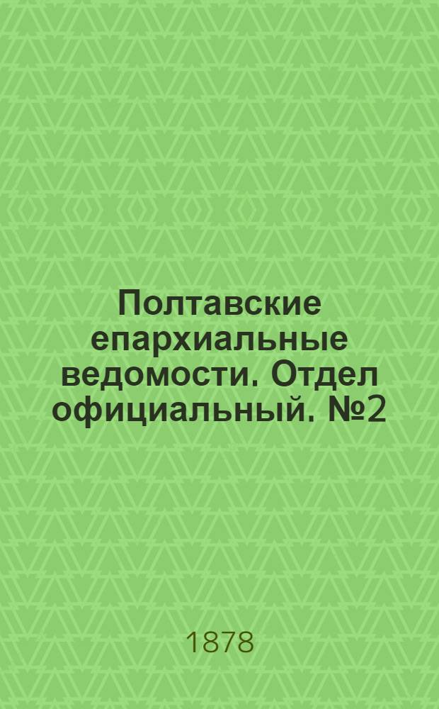 Полтавские епархиальные ведомости. Отдел официальный. № 2 (15 января 1878 г.)