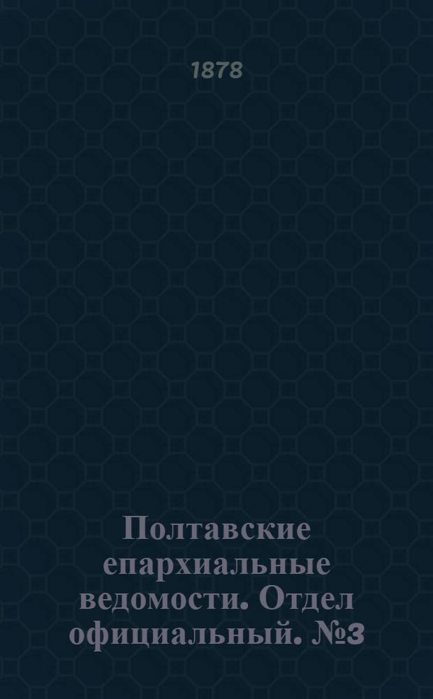 Полтавские епархиальные ведомости. Отдел официальный. № 3 (1 февраля 1878 г.)