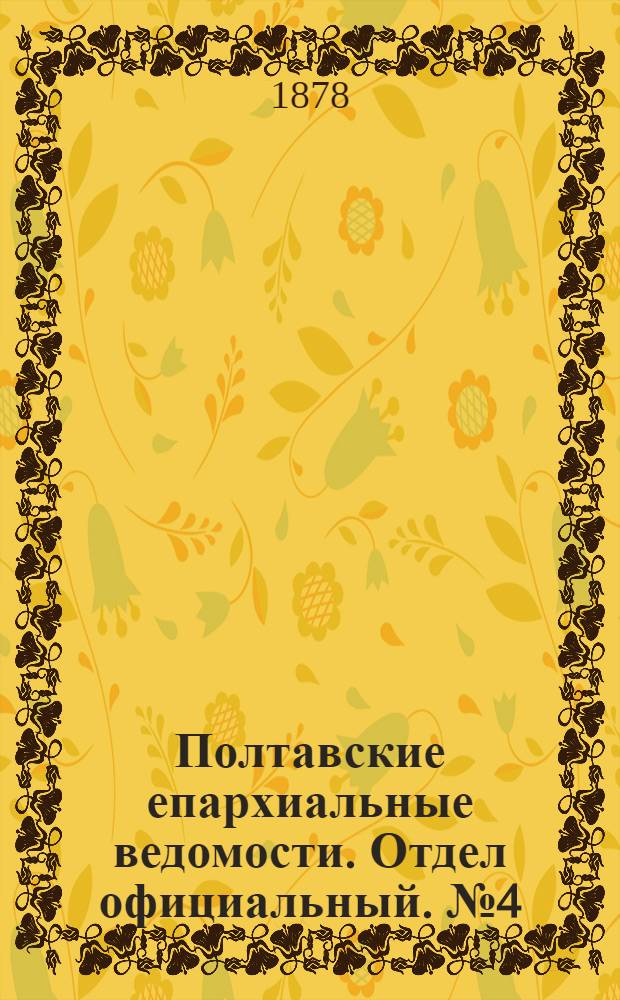 Полтавские епархиальные ведомости. Отдел официальный. № 4 (15 февраля 1878 г.)