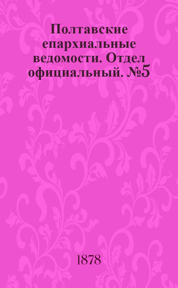 Полтавские епархиальные ведомости. Отдел официальный. № 5 (1 марта 1878 г.)
