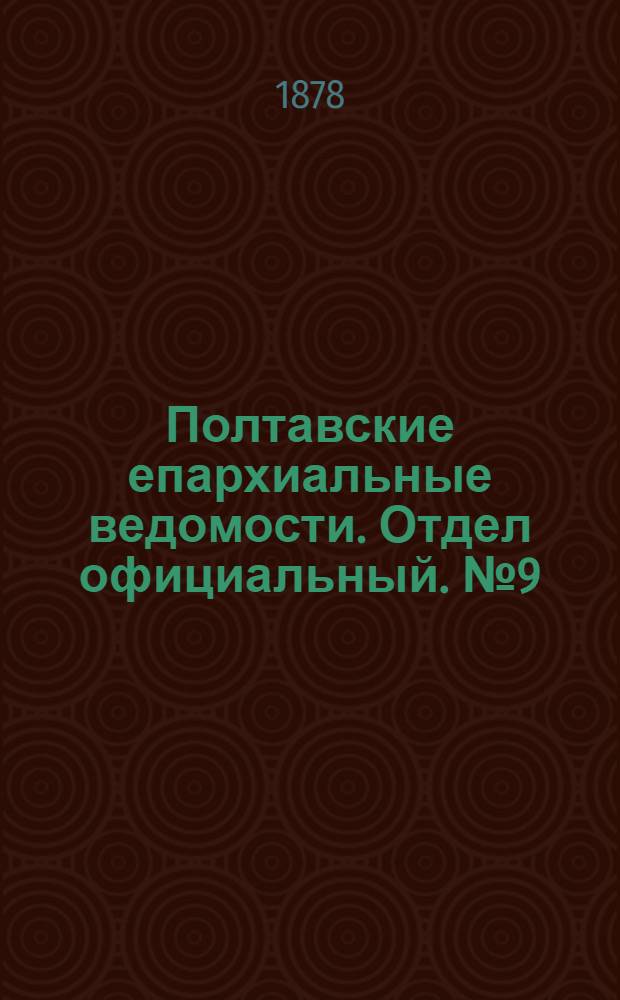 Полтавские епархиальные ведомости. Отдел официальный. № 9 (1 мая 1878 г.)