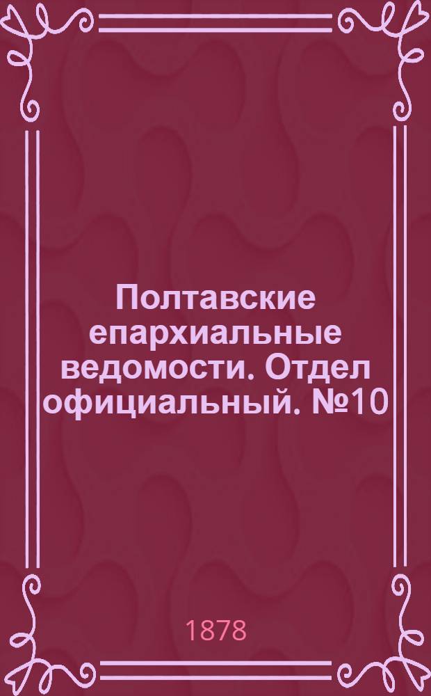 Полтавские епархиальные ведомости. Отдел официальный. № 10 (15 мая 1878 г.)
