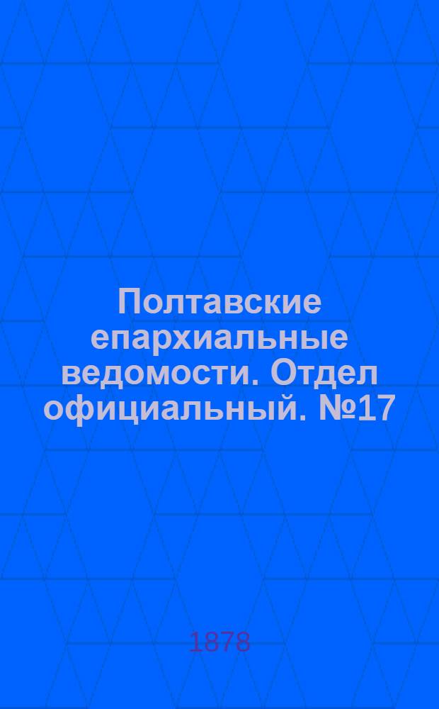 Полтавские епархиальные ведомости. Отдел официальный. № 17 (1 сентября 1878 г.)