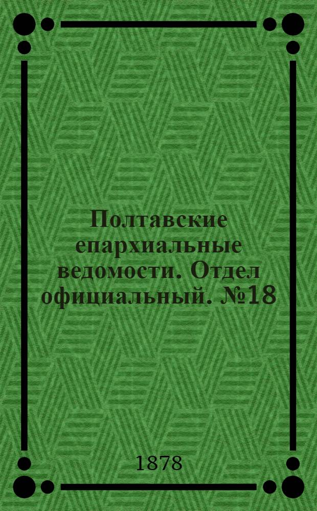 Полтавские епархиальные ведомости. Отдел официальный. № 18 (15 сентября 1878 г.)