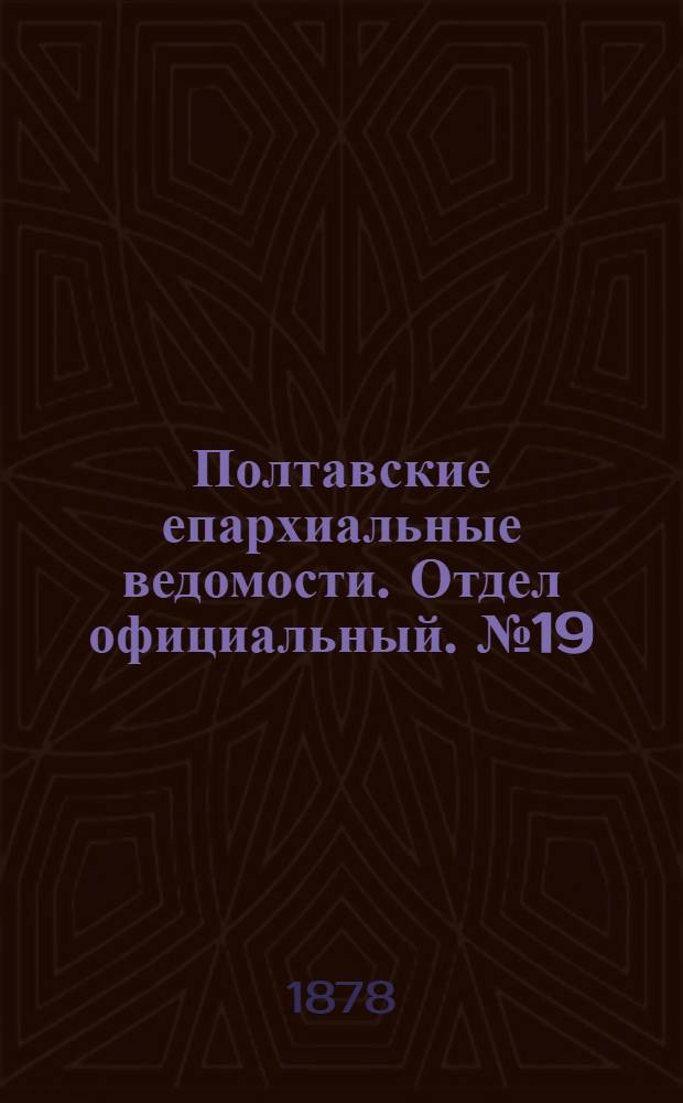 Полтавские епархиальные ведомости. Отдел официальный. № 19 (1 октября 1878 г.)
