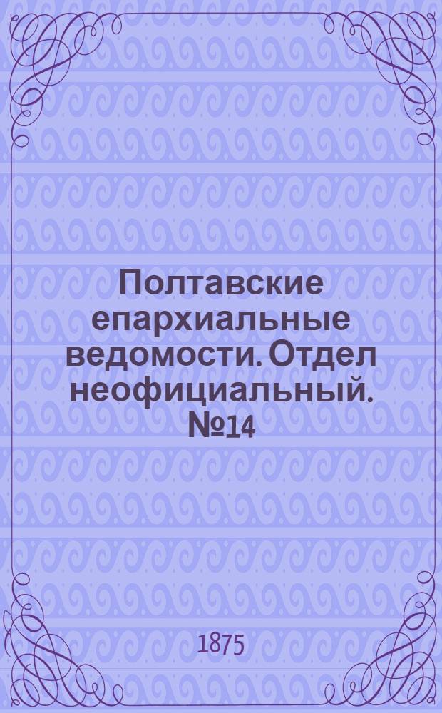 Полтавские епархиальные ведомости. Отдел неофициальный. № 14 (15 июля 1875 г.)