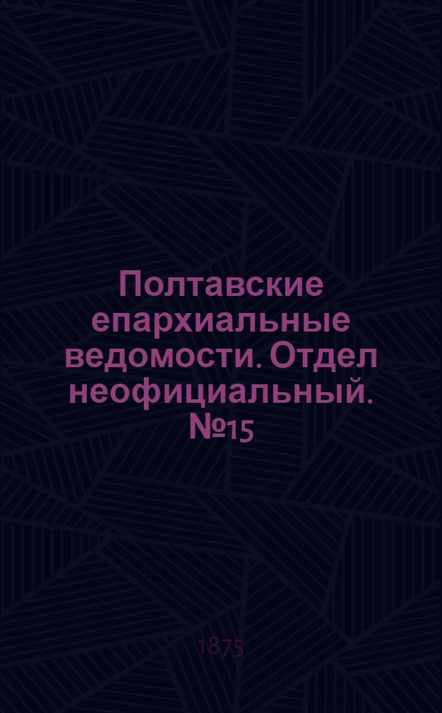 Полтавские епархиальные ведомости. Отдел неофициальный. № 15 (1 августа 1875 г.)
