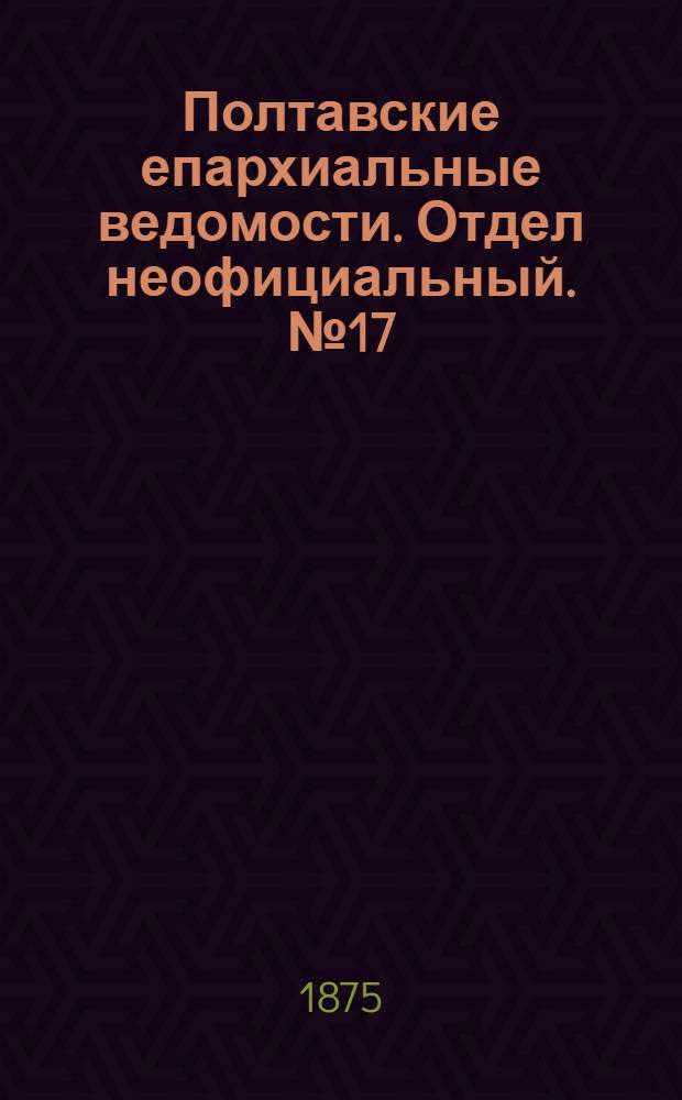 Полтавские епархиальные ведомости. Отдел неофициальный. № 17 (1 сентября 1875 г.)