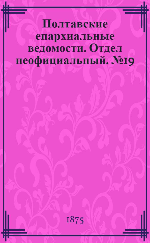 Полтавские епархиальные ведомости. Отдел неофициальный. № 19 (1 октября 1875 г.)