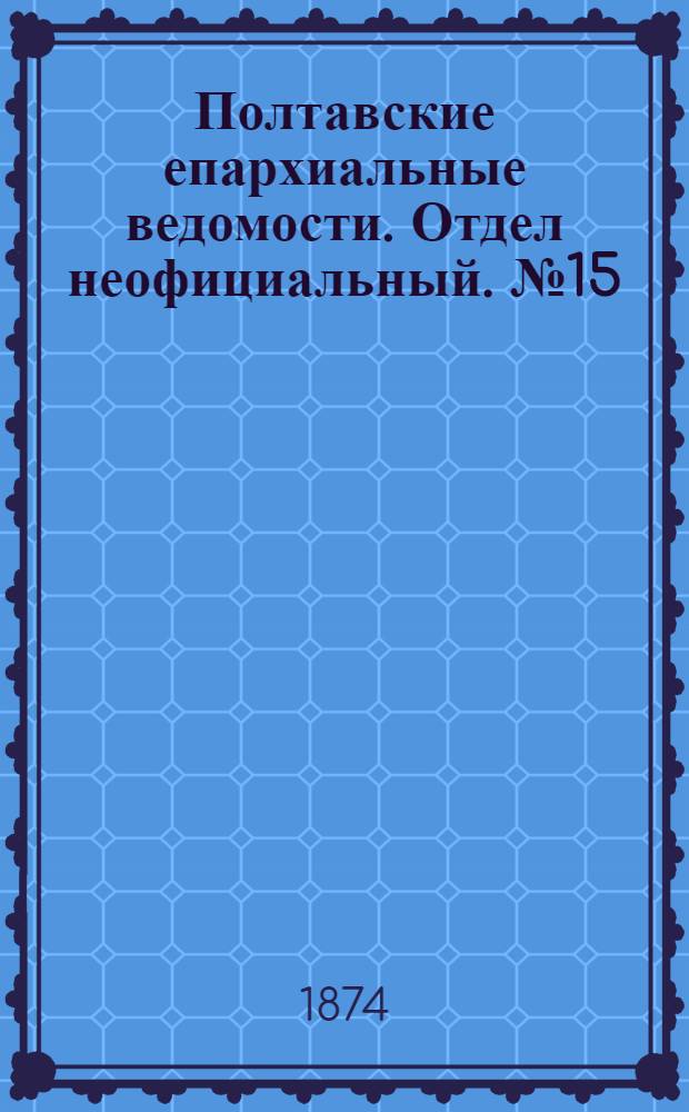 Полтавские епархиальные ведомости. Отдел неофициальный. № 15 (1 августа 1874 г.)