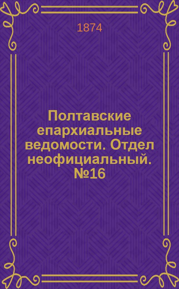 Полтавские епархиальные ведомости. Отдел неофициальный. № 16 (15 августа 1874 г.)