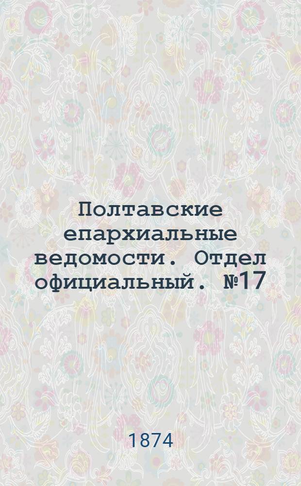 Полтавские епархиальные ведомости. Отдел официальный. № 17 (1 сентября 1874 г.)