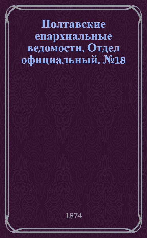 Полтавские епархиальные ведомости. Отдел официальный. № 18 (15 сентября 1874 г.)