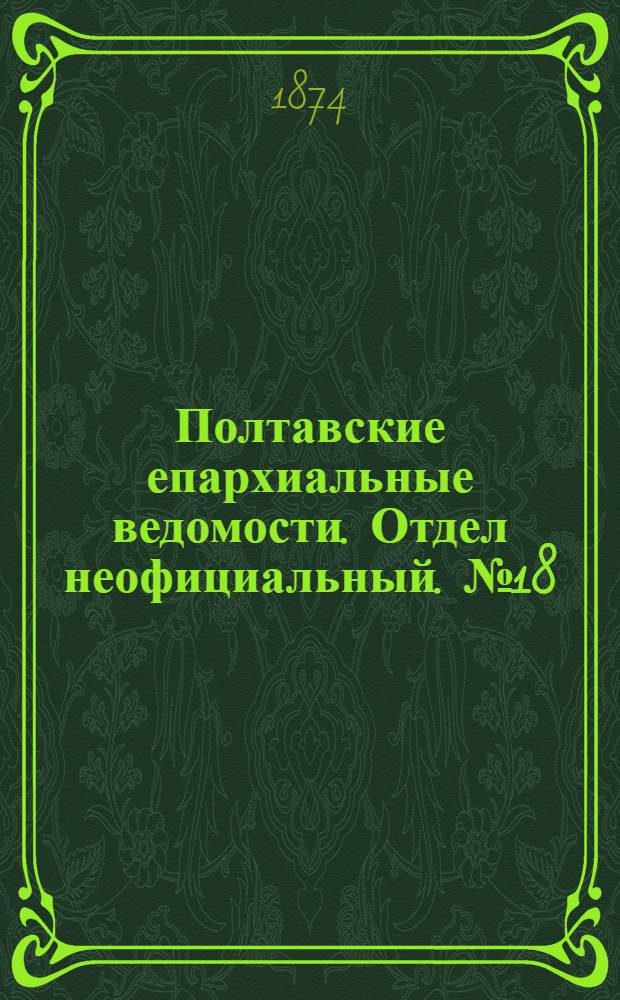 Полтавские епархиальные ведомости. Отдел неофициальный. № 18 (15 сентября 1874 г.)