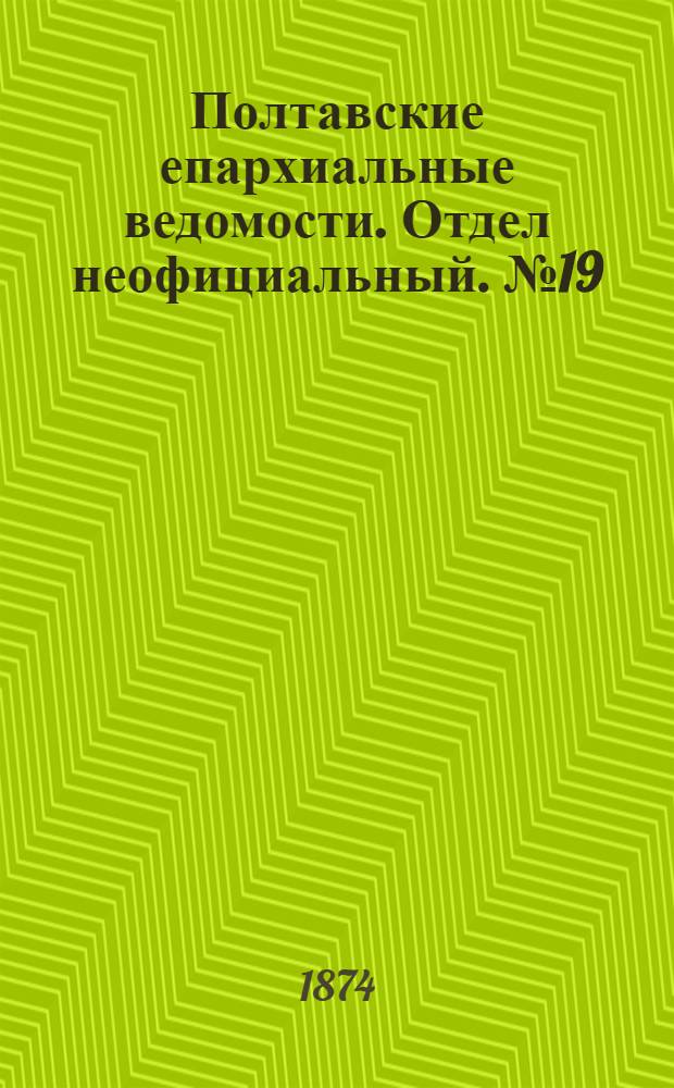 Полтавские епархиальные ведомости. Отдел неофициальный. № 19 (1 октября 1874 г.)