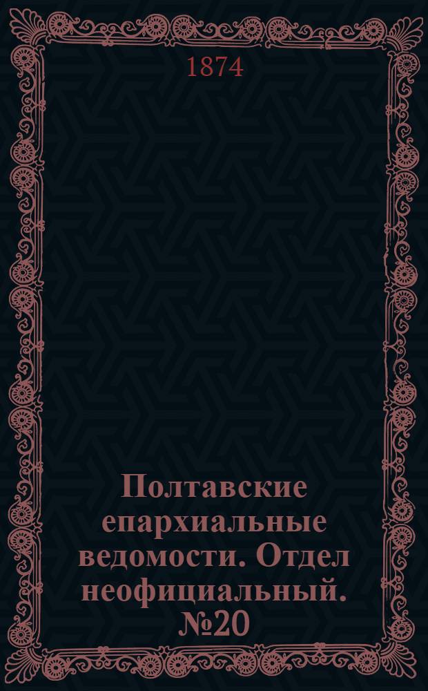 Полтавские епархиальные ведомости. Отдел неофициальный. № 20 (15 октября 1874 г.)
