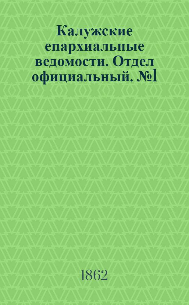 Калужские епархиальные ведомости. Отдел официальный. № 1 (15 января 1862 г.)