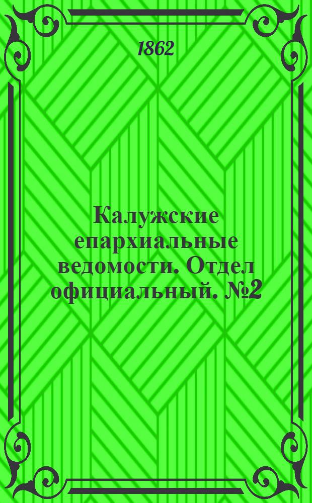 Калужские епархиальные ведомости. Отдел официальный. № 2 (31 января 1862 г.)