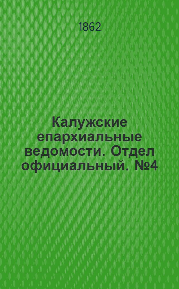 Калужские епархиальные ведомости. Отдел официальный. № 4 (28 февраля 1862 г.)