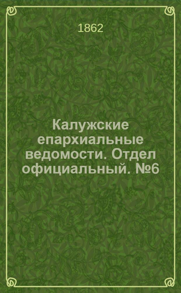 Калужские епархиальные ведомости. Отдел официальный. № 6 (31 марта 1862 г.)