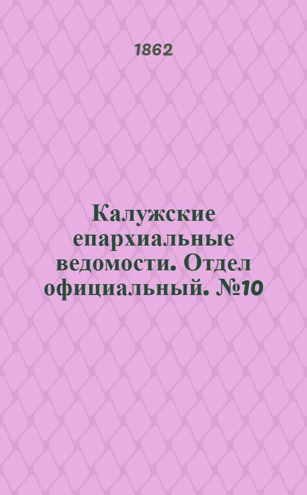 Калужские епархиальные ведомости. Отдел официальный. № 10 (31 мая 1862 г.)