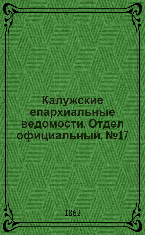 Калужские епархиальные ведомости. Отдел официальный. № 17 (15 сентября 1862 г.)