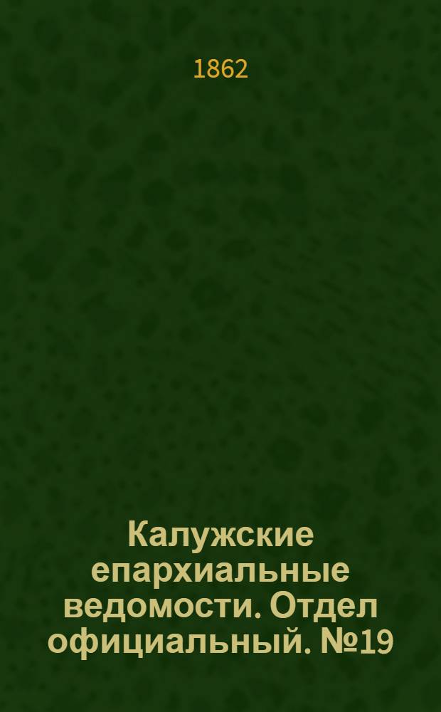 Калужские епархиальные ведомости. Отдел официальный. № 19 (15 октября 1862 г.)