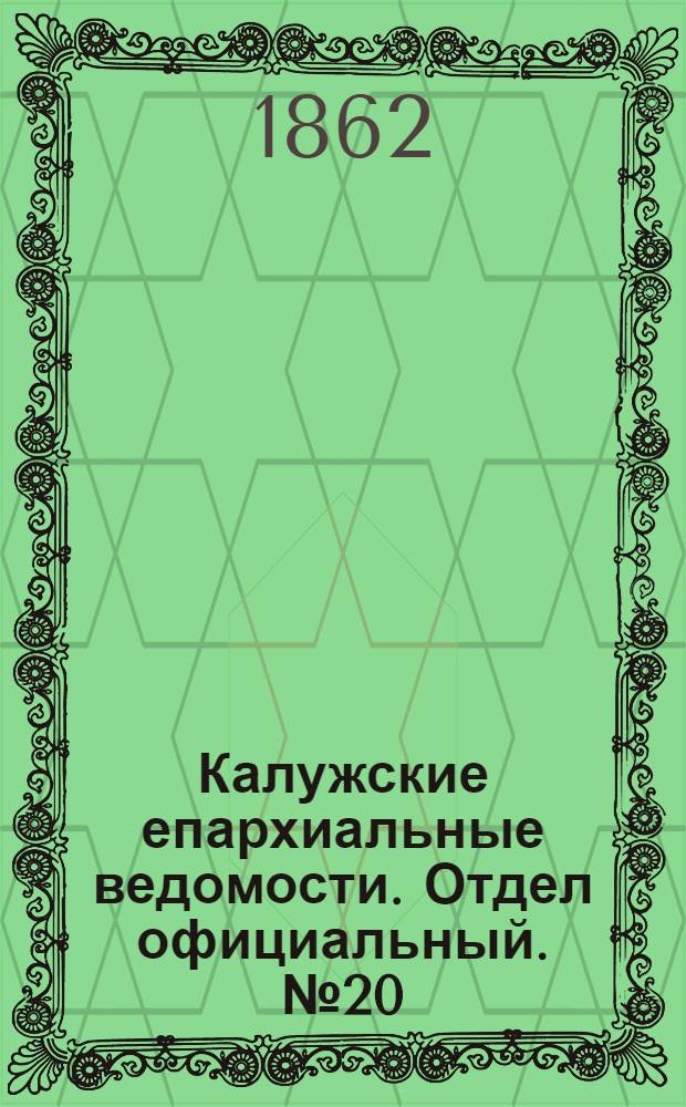 Калужские епархиальные ведомости. Отдел официальный. № 20 (31 октября 1862 г.)