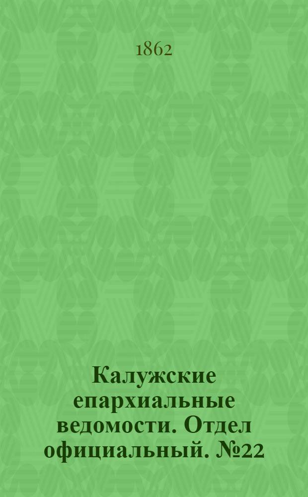 Калужские епархиальные ведомости. Отдел официальный. № 22 (30 ноября 1862 г.)