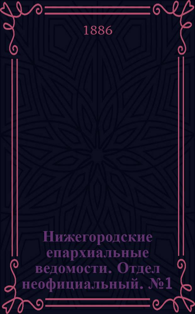 Нижегородские епархиальные ведомости. Отдел неофициальный. № 1 (1 января 1886 г.)