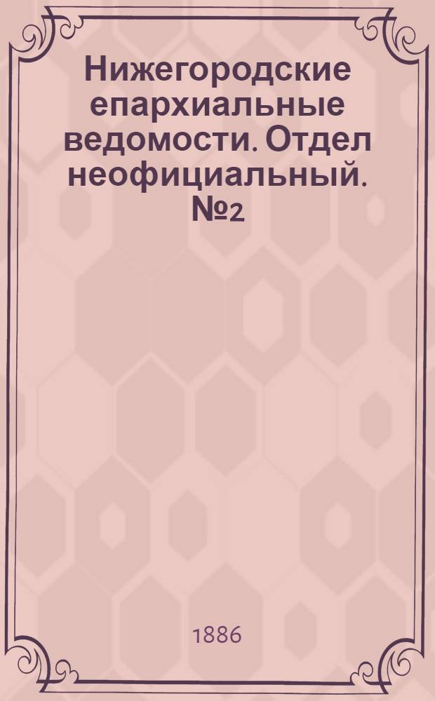 Нижегородские епархиальные ведомости. Отдел неофициальный. № 2 (15 января 1886 г.)