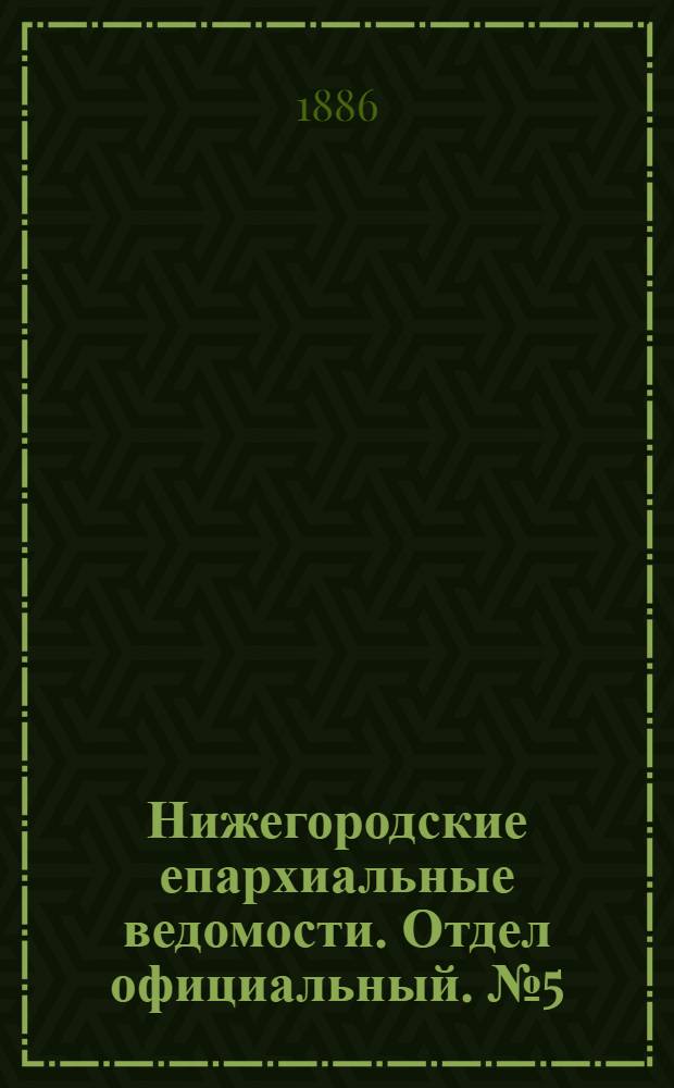 Нижегородские епархиальные ведомости. Отдел официальный. № 5 (1 марта 1886 г.)