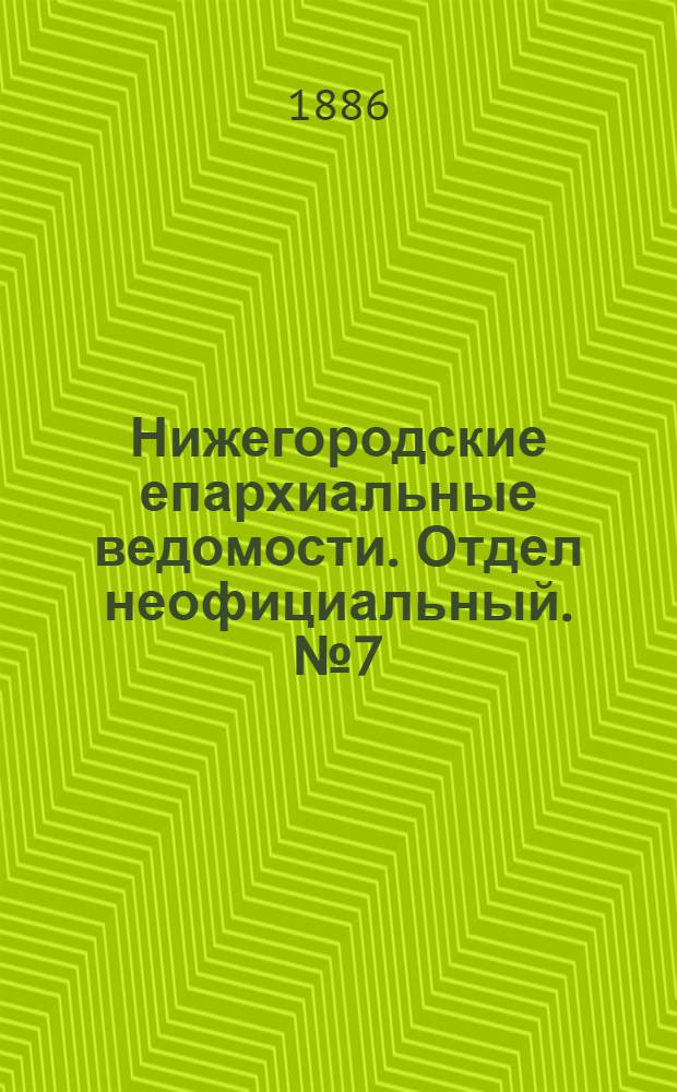 Нижегородские епархиальные ведомости. Отдел неофициальный. № 7 (1 апреля 1886 г.)