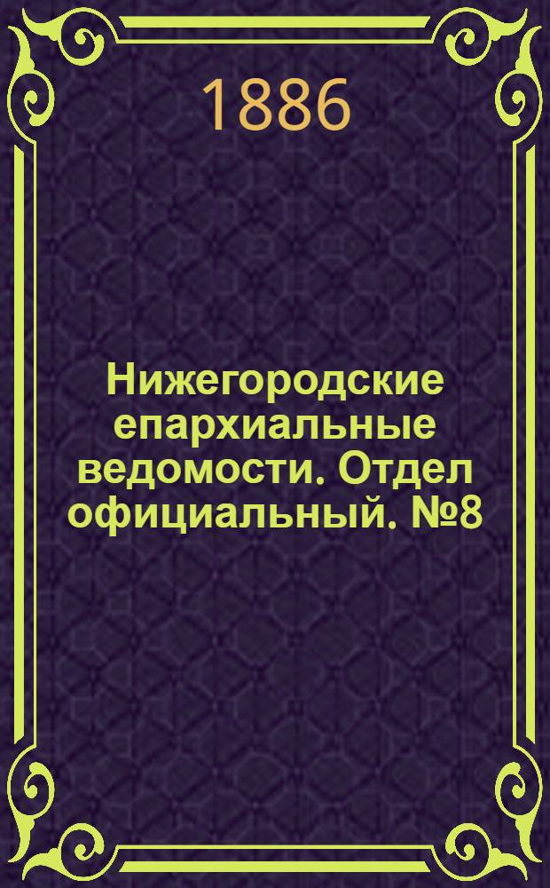 Нижегородские епархиальные ведомости. Отдел официальный. № 8 (15 апреля 1886 г.)