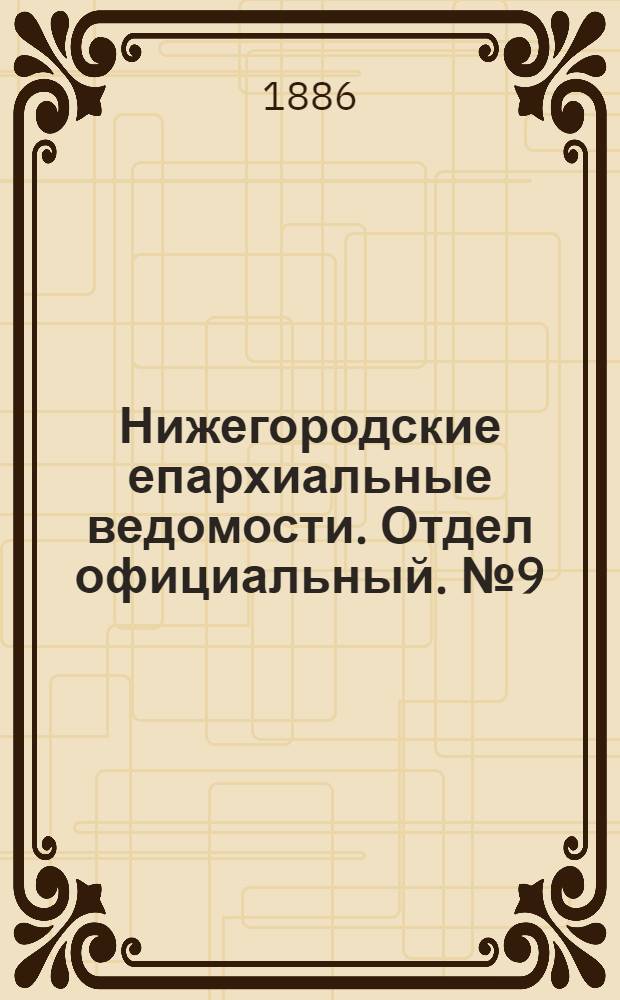 Нижегородские епархиальные ведомости. Отдел официальный. № 9 (1 мая 1886 г.)