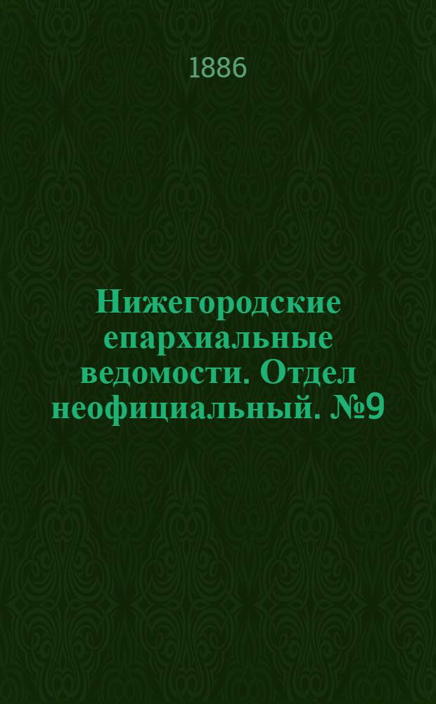 Нижегородские епархиальные ведомости. Отдел неофициальный. № 9 (1 мая 1886 г.)