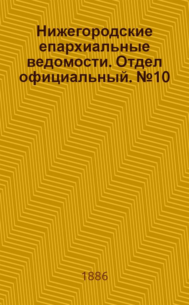 Нижегородские епархиальные ведомости. Отдел официальный. № 10 (15 мая 1886 г.)
